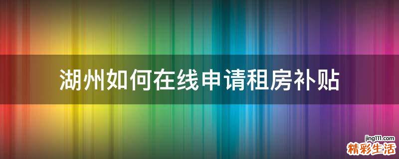 湖州如何在线申请租房补贴