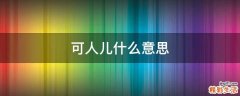可人儿什么意思