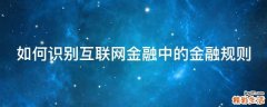 如何识别互联网金融中的金融规则