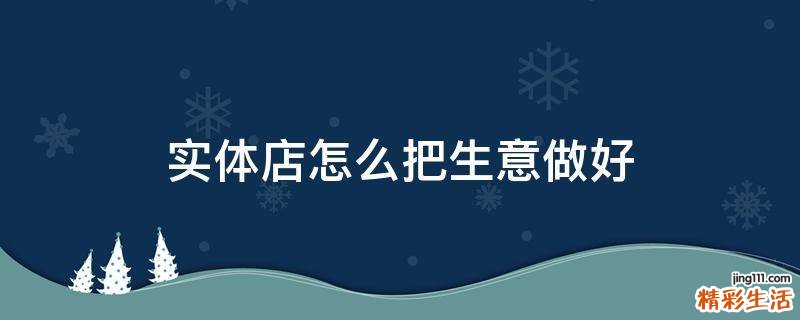 实体店怎么把生意做好