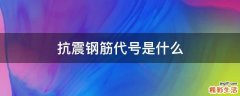 抗震钢筋代号是什么