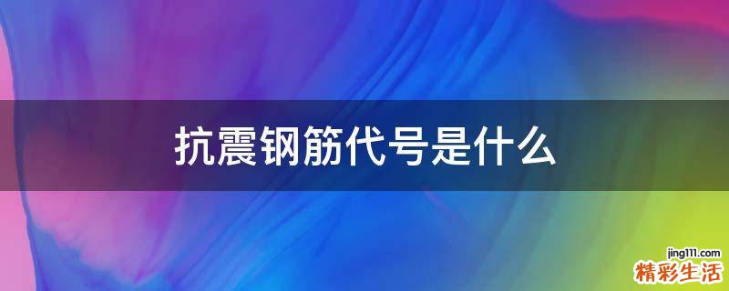 抗震钢筋代号是什么