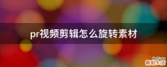 pr视频剪辑怎么旋转素材