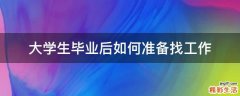 大学生毕业后如何准备找工作