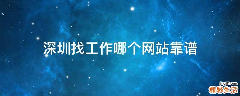 深圳找工作哪个网站靠谱