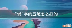 “辅”字的五笔怎么打的