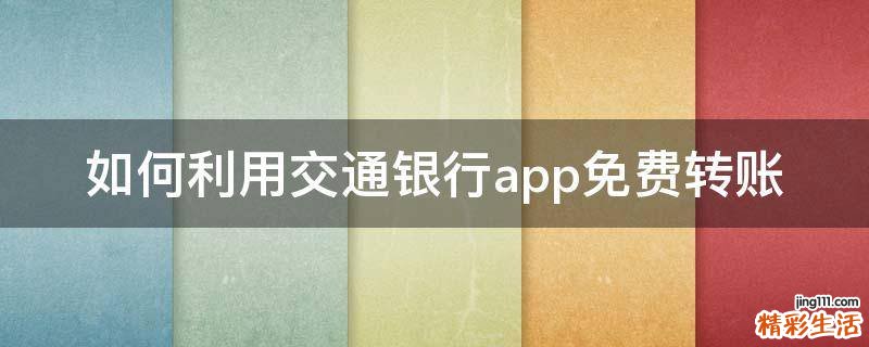 如何利用交通银行app免费转账