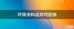 环保涂料店如何促销