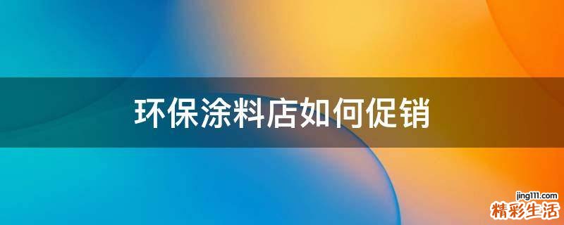 环保涂料店如何促销