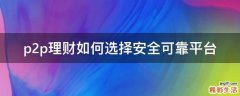 p2p理财如何选择安全可靠平台