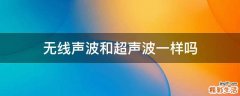 无线声波和超声波一样吗