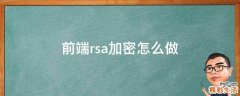 前端rsa加密怎么做