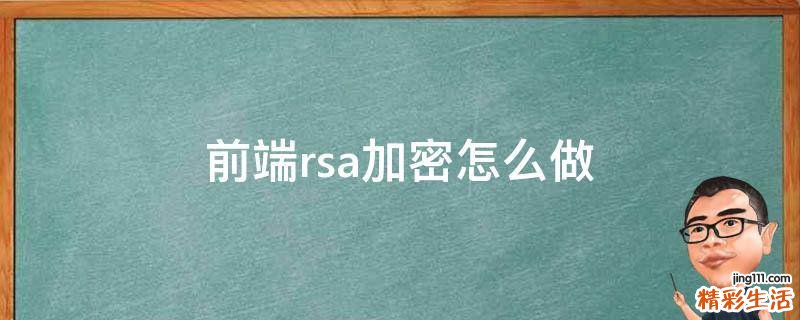 前端rsa加密怎么做
