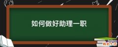 如何做好助理一职