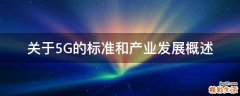 关于5G的标准和产业发展概述