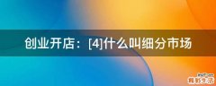 创业开店：[4]什么叫细分市场