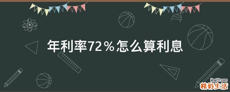 年利率7.2％怎么算利息