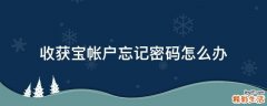 收获宝帐户忘记密码怎么办