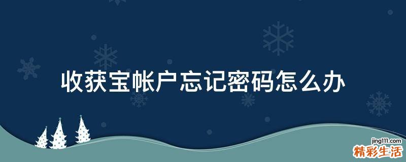 收获宝帐户忘记密码怎么办