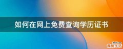如何在网上免费查询学历证书