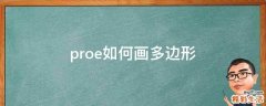 proe如何画多边形