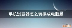 手机浏览器怎么转换成电脑版
