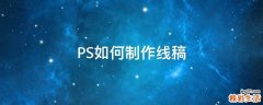 PS如何制作线稿