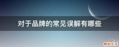 对于品牌的常见误解有哪些