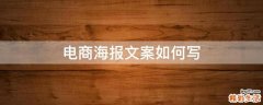 电商海报文案如何写