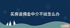 买房返佣金中介不给怎么办
