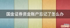国金证券资金账户忘记了怎么办