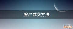 客户成交方法