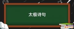 太极诗句