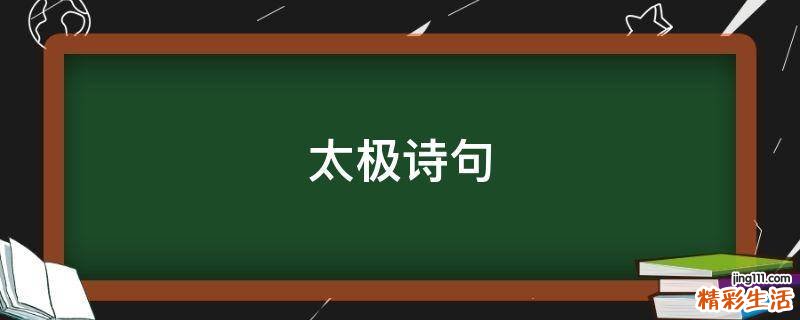 太极诗句