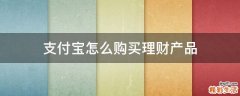 支付宝怎么购买理财产品