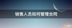 销售人员如何管理合同