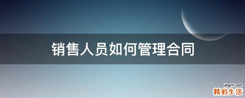 销售人员如何管理合同