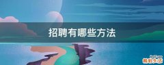 招聘有哪些方法