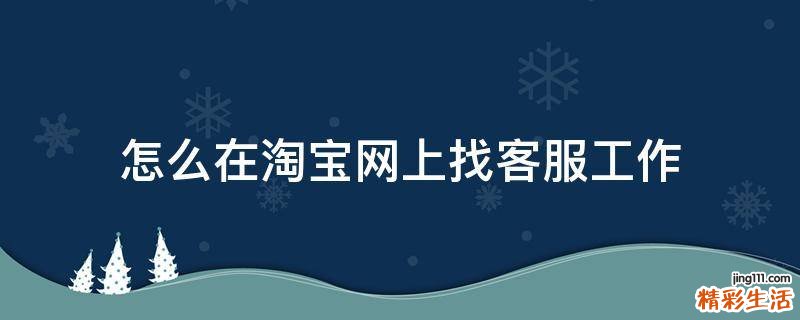 怎么在淘宝网上找客服工作