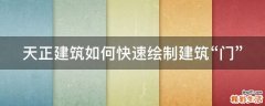 天正建筑如何快速绘制建筑“门”