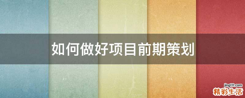 如何做好项目前期策划