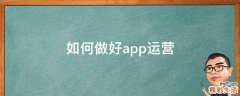 如何做好app运营