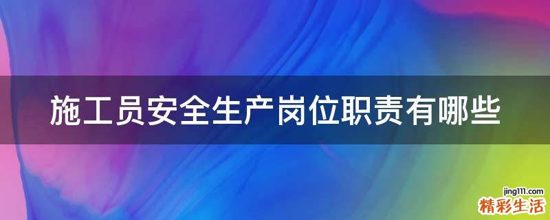 施工员安全生产岗位职责有哪些
