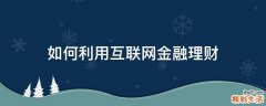 如何利用互联网金融理财