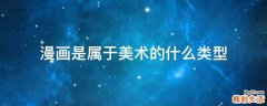 漫画是属于美术的什么类型