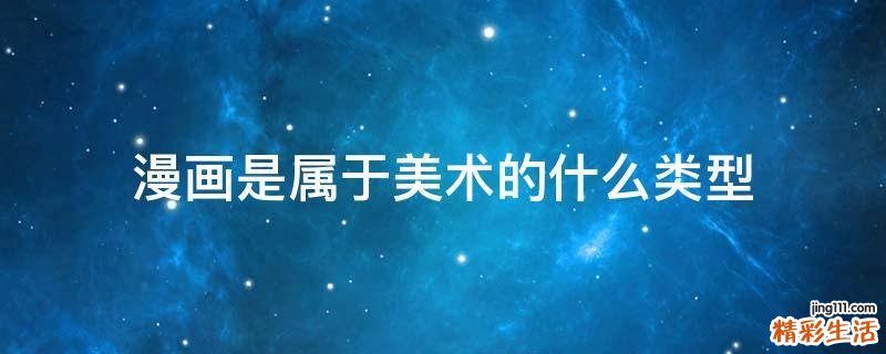 漫画是属于美术的什么类型
