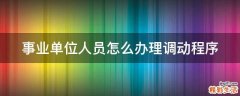 事业单位人员怎么办理调动程序
