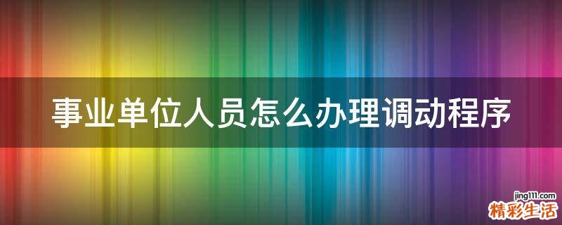 事业单位人员怎么办理调动程序