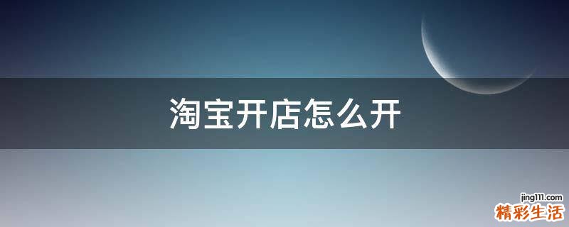 淘宝开店怎么开