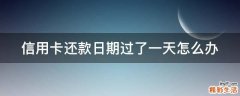 信用卡还款日期过了一天怎么办